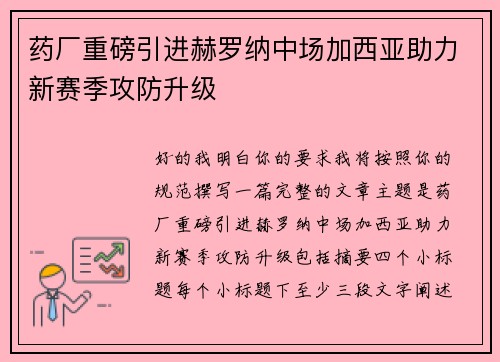 药厂重磅引进赫罗纳中场加西亚助力新赛季攻防升级 药厂重磅引进赫罗纳中场加西亚助力新赛季攻防升级