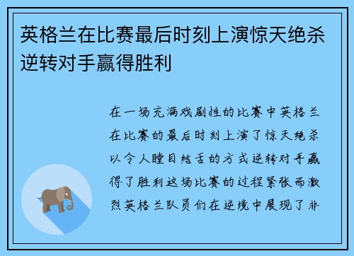 英格兰在比赛最后时刻上演惊天绝杀逆转对手赢得胜利