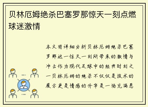 贝林厄姆绝杀巴塞罗那惊天一刻点燃球迷激情 贝林厄姆绝杀巴塞罗那惊天一刻点燃球迷激情
