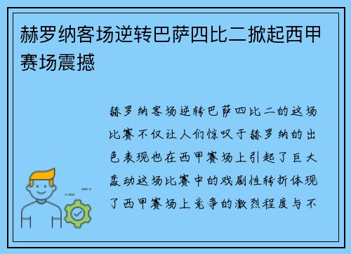 赫罗纳客场逆转巴萨四比二掀起西甲赛场震撼 赫罗纳客场逆转巴萨四比二掀起西甲赛场震撼