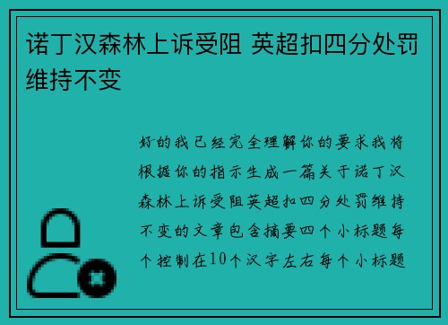 诺丁汉森林上诉受阻 英超扣四分处罚维持不变