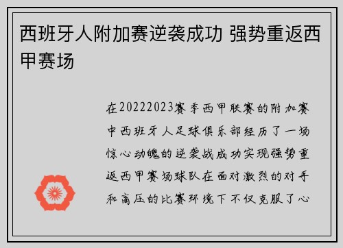 西班牙人附加赛逆袭成功 强势重返西甲赛场 西班牙人附加赛逆袭成功 强势重返西甲赛场