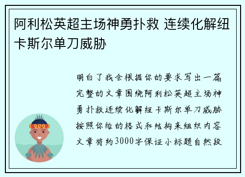 阿利松英超主场神勇扑救 连续化解纽卡斯尔单刀威胁