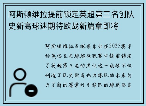 阿斯顿维拉提前锁定英超第三名创队史新高球迷期待欧战新篇章即将