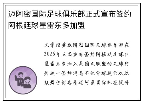 迈阿密国际足球俱乐部正式宣布签约阿根廷球星雷东多加盟