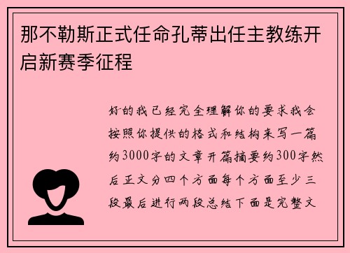 那不勒斯正式任命孔蒂出任主教练开启新赛季征程
