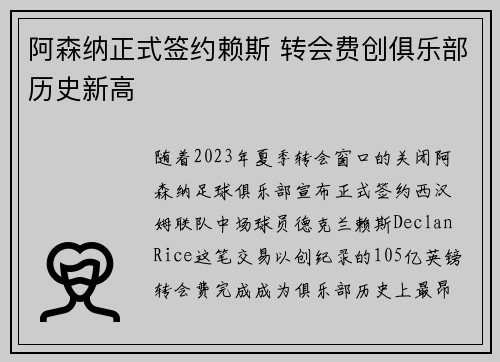 阿森纳正式签约赖斯 转会费创俱乐部历史新高