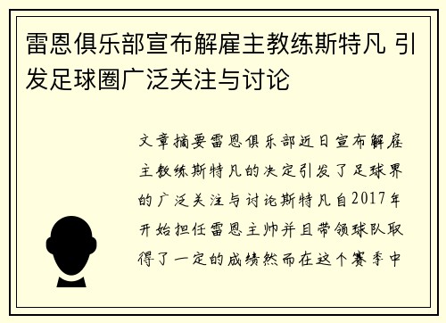 雷恩俱乐部宣布解雇主教练斯特凡 引发足球圈广泛关注与讨论