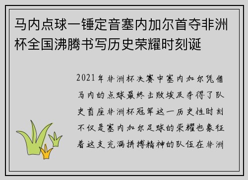 马内点球一锤定音塞内加尔首夺非洲杯全国沸腾书写历史荣耀时刻诞