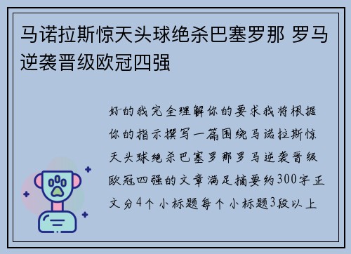 马诺拉斯惊天头球绝杀巴塞罗那 罗马逆袭晋级欧冠四强