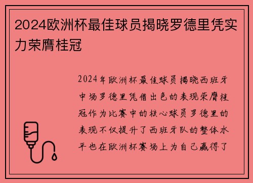 2024欧洲杯最佳球员揭晓罗德里凭实力荣膺桂冠