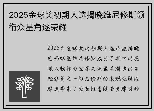 2025金球奖初期人选揭晓维尼修斯领衔众星角逐荣耀