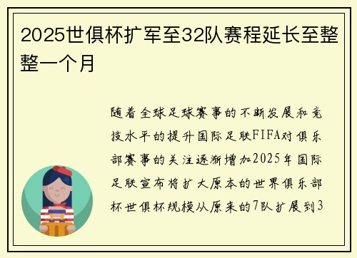 2025世俱杯扩军至32队赛程延长至整整一个月