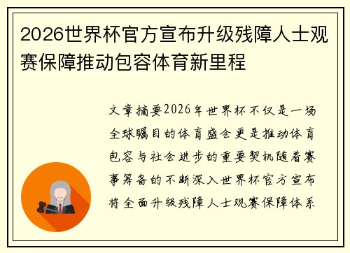 2026世界杯官方宣布升级残障人士观赛保障推动包容体育新里程