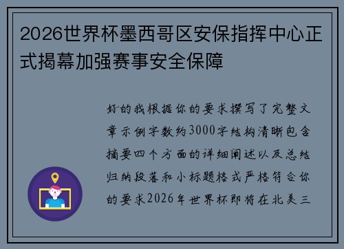 2026世界杯墨西哥区安保指挥中心正式揭幕加强赛事安全保障