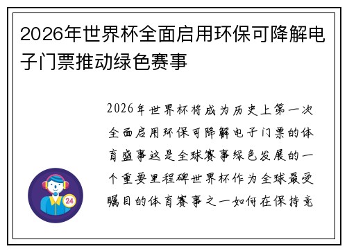 2026年世界杯全面启用环保可降解电子门票推动绿色赛事