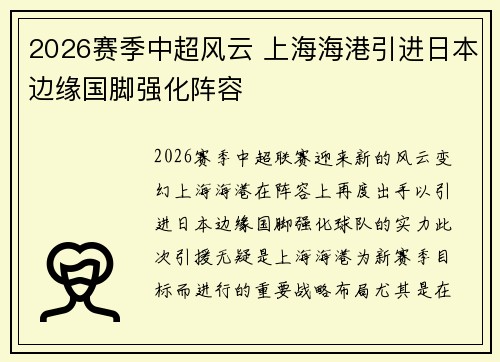 2026赛季中超风云 上海海港引进日本边缘国脚强化阵容