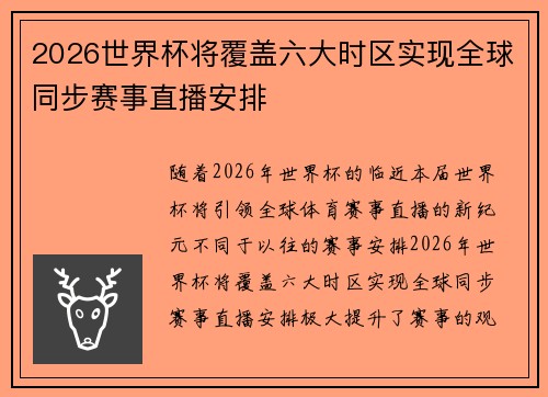 2026世界杯将覆盖六大时区实现全球同步赛事直播安排