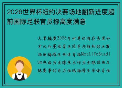 2026世界杯纽约决赛场地翻新进度超前国际足联官员称高度满意