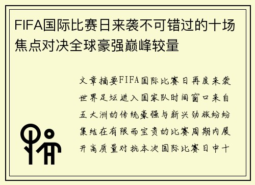 FIFA国际比赛日来袭不可错过的十场焦点对决全球豪强巅峰较量