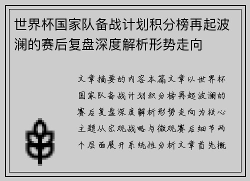 世界杯国家队备战计划积分榜再起波澜的赛后复盘深度解析形势走向