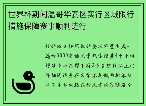 世界杯期间温哥华赛区实行区域限行措施保障赛事顺利进行