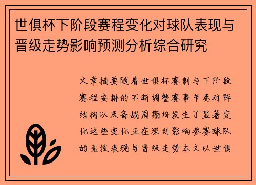 世俱杯下阶段赛程变化对球队表现与晋级走势影响预测分析综合研究