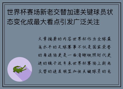 世界杯赛场新老交替加速关键球员状态变化成最大看点引发广泛关注