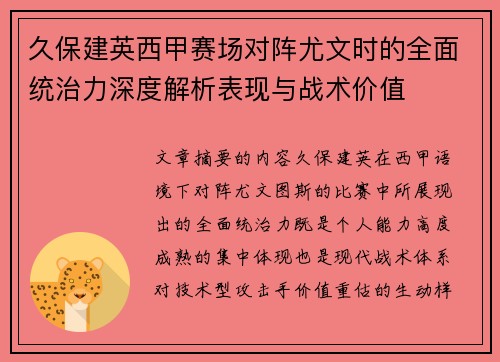 久保建英西甲赛场对阵尤文时的全面统治力深度解析表现与战术价值 久保建英西甲赛场对阵尤文时的全面统治力深度解析表现与战术价值