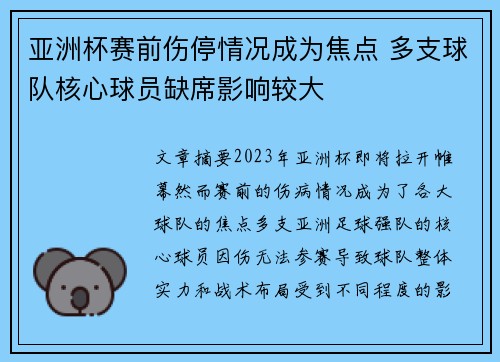 亚洲杯赛前伤停情况成为焦点 多支球队核心球员缺席影响较大