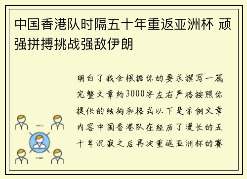 中国香港队时隔五十年重返亚洲杯 顽强拼搏挑战强敌伊朗 中国香港队时隔五十年重返亚洲杯 顽强拼搏挑战强敌伊朗