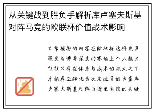 从关键战到胜负手解析库卢塞夫斯基对阵马竞的欧联杯价值战术影响 从关键战到胜负手解析库卢塞夫斯基对阵马竞的欧联杯价值战术影响