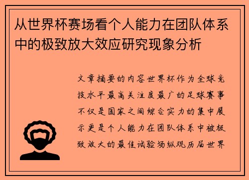 从世界杯赛场看个人能力在团队体系中的极致放大效应研究现象分析 从世界杯赛场看个人能力在团队体系中的极致放大效应研究现象分析