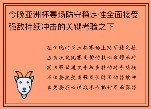 今晚亚洲杯赛场防守稳定性全面接受强敌持续冲击的关键考验之下 今晚亚洲杯赛场防守稳定性全面接受强敌持续冲击的关键考验之下