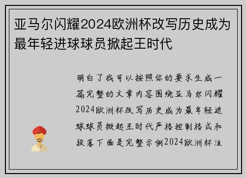 亚马尔闪耀2024欧洲杯改写历史成为最年轻进球球员掀起王时代 亚马尔闪耀2024欧洲杯改写历史成为最年轻进球球员掀起王时代