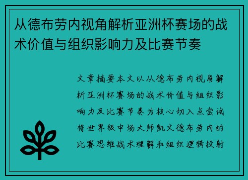 从德布劳内视角解析亚洲杯赛场的战术价值与组织影响力及比赛节奏 从德布劳内视角解析亚洲杯赛场的战术价值与组织影响力及比赛节奏
