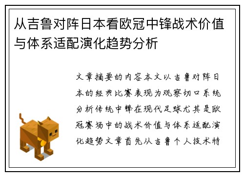 从吉鲁对阵日本看欧冠中锋战术价值与体系适配演化趋势分析 从吉鲁对阵日本看欧冠中锋战术价值与体系适配演化趋势分析
