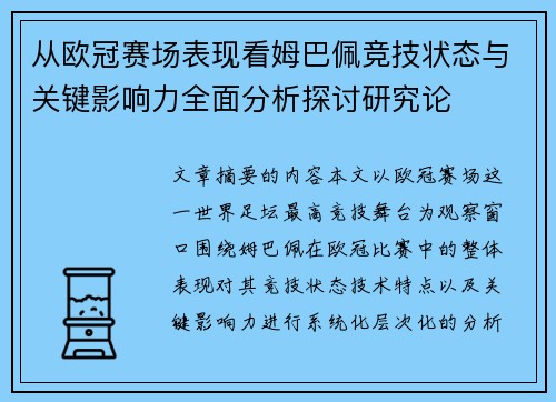 从欧冠赛场表现看姆巴佩竞技状态与关键影响力全面分析探讨研究论