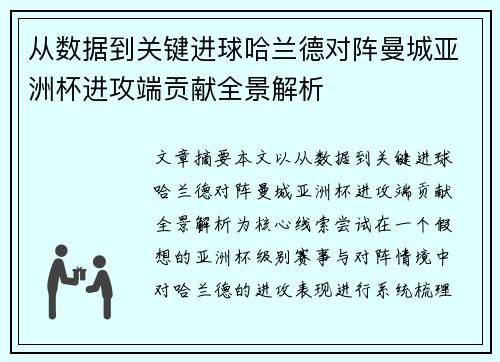 从数据到关键进球哈兰德对阵曼城亚洲杯进攻端贡献全景解析 从数据到关键进球哈兰德对阵曼城亚洲杯进攻端贡献全景解析