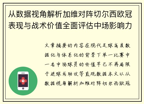 从数据视角解析加维对阵切尔西欧冠表现与战术价值全面评估中场影响力 从数据视角解析加维对阵切尔西欧冠表现与战术价值全面评估中场影响力