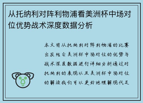 从托纳利对阵利物浦看美洲杯中场对位优势战术深度数据分析 从托纳利对阵利物浦看美洲杯中场对位优势战术深度数据分析