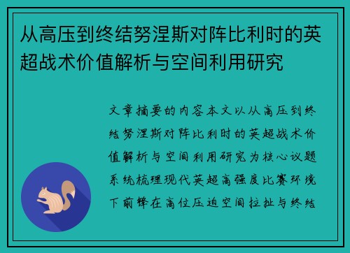 从高压到终结努涅斯对阵比利时的英超战术价值解析与空间利用研究 从高压到终结努涅斯对阵比利时的英超战术价值解析与空间利用研究