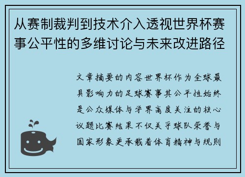 从赛制裁判到技术介入透视世界杯赛事公平性的多维讨论与未来改进路径 从赛制裁判到技术介入透视世界杯赛事公平性的多维讨论与未来改进路径