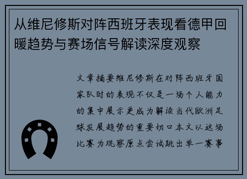 从维尼修斯对阵西班牙表现看德甲回暖趋势与赛场信号解读深度观察 从维尼修斯对阵西班牙表现看德甲回暖趋势与赛场信号解读深度观察