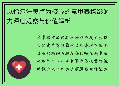 以恰尔汗奥卢为核心的意甲赛场影响力深度观察与价值解析 以恰尔汗奥卢为核心的意甲赛场影响力深度观察与价值解析
