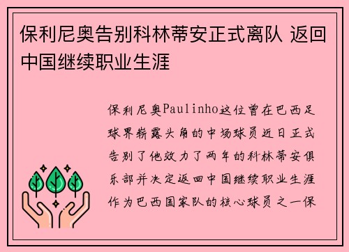 保利尼奥告别科林蒂安正式离队 返回中国继续职业生涯 保利尼奥告别科林蒂安正式离队 返回中国继续职业生涯