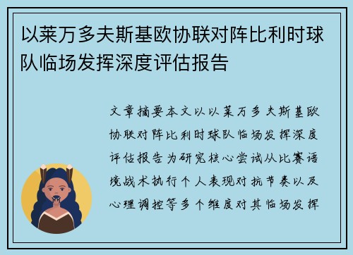 以莱万多夫斯基欧协联对阵比利时球队临场发挥深度评估报告