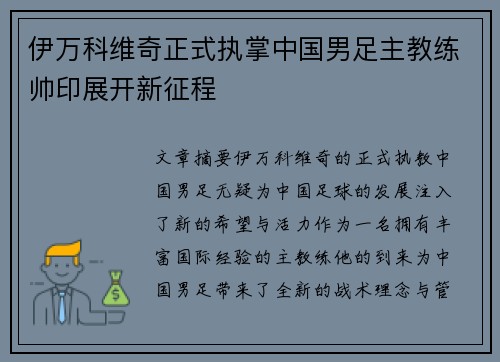 伊万科维奇正式执掌中国男足主教练帅印展开新征程 伊万科维奇正式执掌中国男足主教练帅印展开新征程