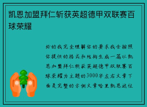 凯恩加盟拜仁斩获英超德甲双联赛百球荣耀 凯恩加盟拜仁斩获英超德甲双联赛百球荣耀
