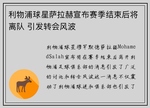 利物浦球星萨拉赫宣布赛季结束后将离队 引发转会风波 利物浦球星萨拉赫宣布赛季结束后将离队 引发转会风波